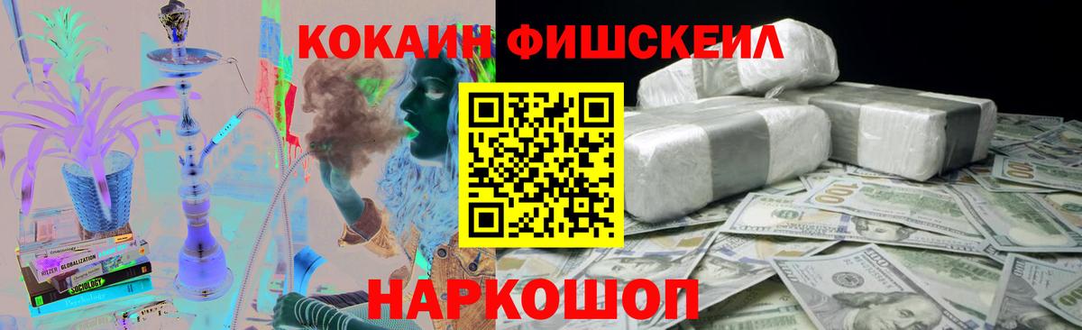 Кокаин FishScale  Вход с VPN  Cocaine  Звенигород 