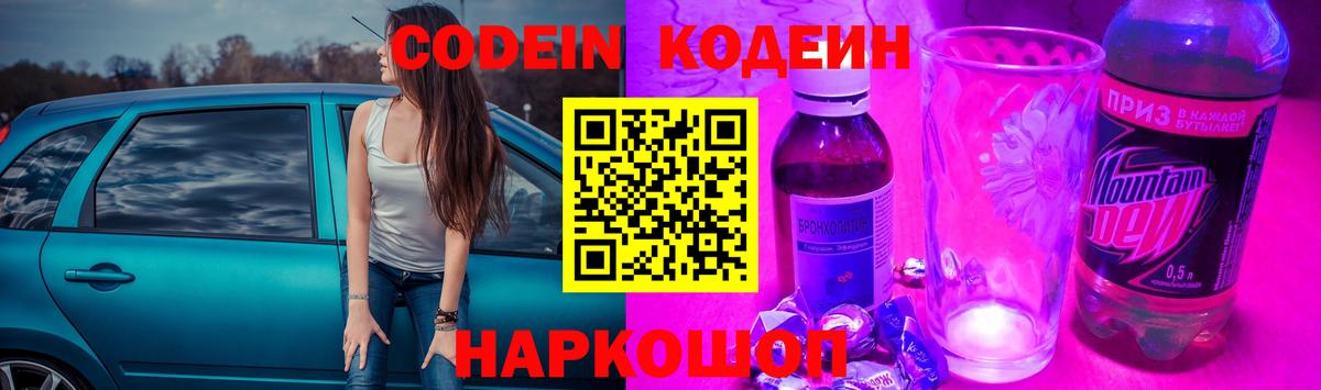 Кодеин Purple Drank  Codein напиток Lean (лин)  Вход с VPN  Звенигород 